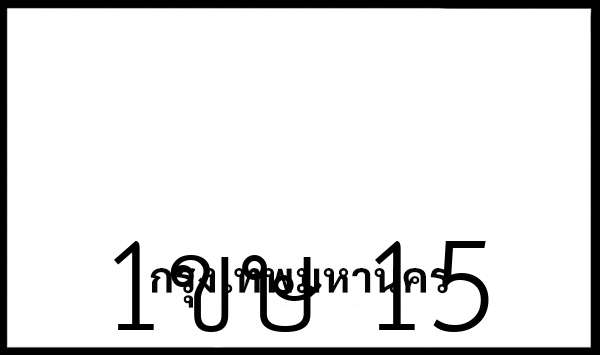 1ขษ 15